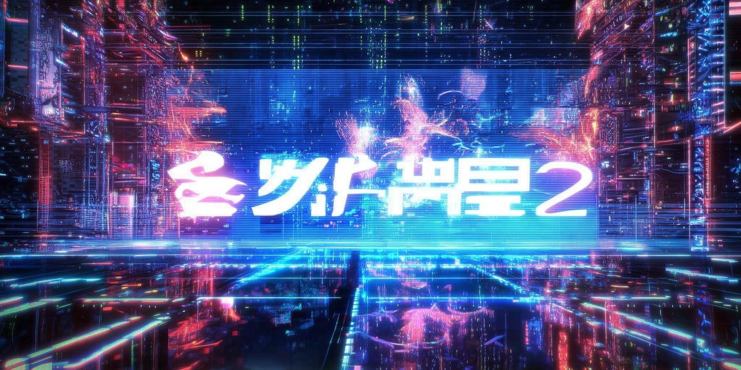 《新数码宝贝2：续写数码宝贝传奇，引领科技潮流新篇章》 第1张