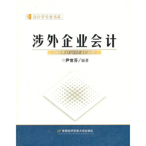 涉外会计：跨国企业发展的关键财务保障 第1张