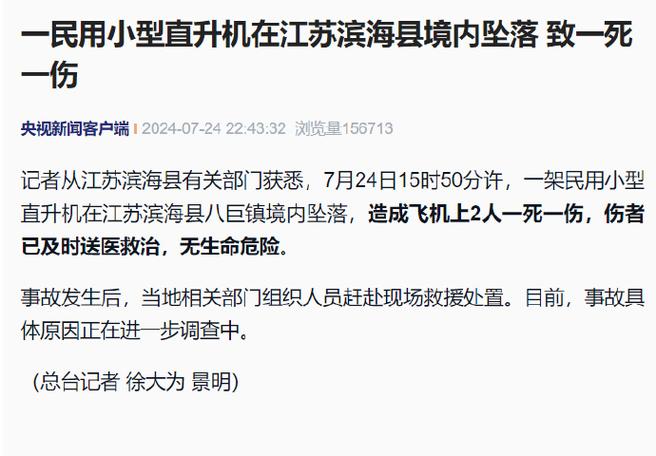 苏州一直升机坠落致1死4伤，事故调查正展开 第1张